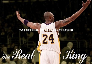 南宫体育|三叔点评败者组决赛，毫厘之差，青龙队技压群雄晋级决赛