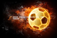 南宫大舞台|曼晚披露，阿布扎比统一有意曼联21岁边锋马瑟，红魔坚持回购条款