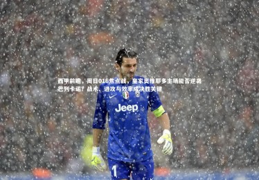 南宫大舞台|西甲前瞻，周日016焦点战，皇家奥维耶多主场能否逆袭巴列卡诺？战术、进攻与效率成决胜关键