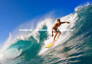 南宫游戏官网：申花对阵河南，巴索戈孤身挑战四外援，卡兰加替补席待命