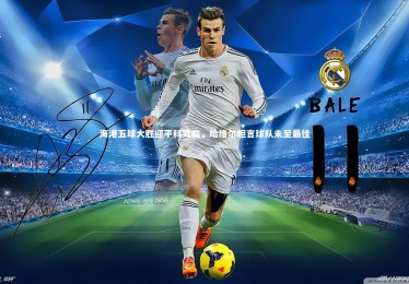 南宫28-海港五球大胜迎平科驾临，哈维尔坦言球队未至最佳