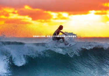 南宫游戏官网：阿森纳4-1热刺，赛后三个不可思议与两个不争的事实