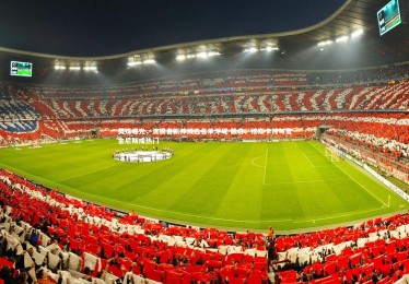 南宫大舞台：英媒曝光，流浪者新帅候选名单浮现 戴奇、穆斯卡特与麦金尼斯成热门