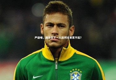 南宫28：严益唯，国足罚下一人后何以更惹不起？