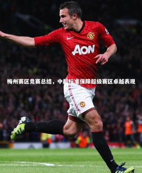 南宫大舞台：梅州赛区竞赛总结，中超标准保障超级赛区卓越表现