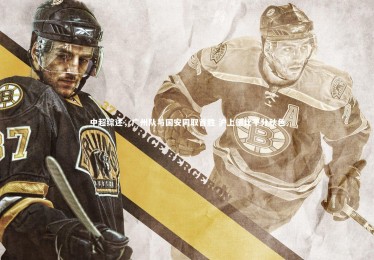 南宫大舞台-中超综述，广州队与国安同取首胜 沪上德比平分秋色