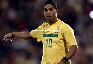 【南宫体育】国足内部对抗训练揭秘 主力阵容渐露锋芒