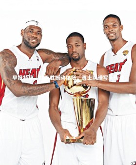 【南宫大舞台】早报特稿，四连胜撼动体坛，勇士队谱写新传奇