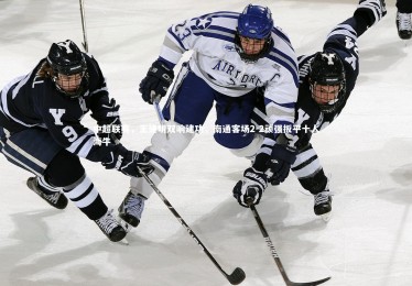 南宫体育：中超联赛，王建明双响建功，南通客场2-2顽强扳平十人海牛