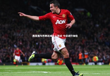 南宫游戏官网：西蒙斯与热刺达成个人协议 今日进行体检