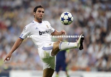 南宫大舞台-侏儒美洲杯突发吓人事故 巴拉圭球员头部着地后意识丧失