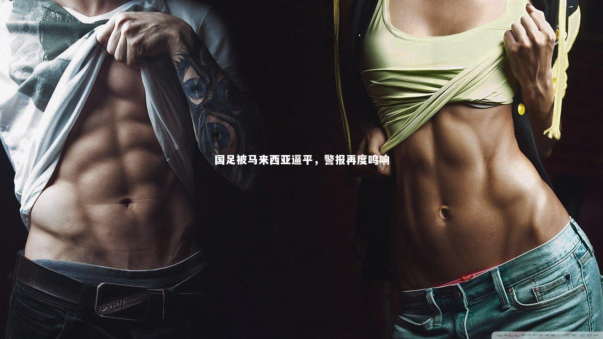 国足被马来西亚逼平，警报再度鸣响