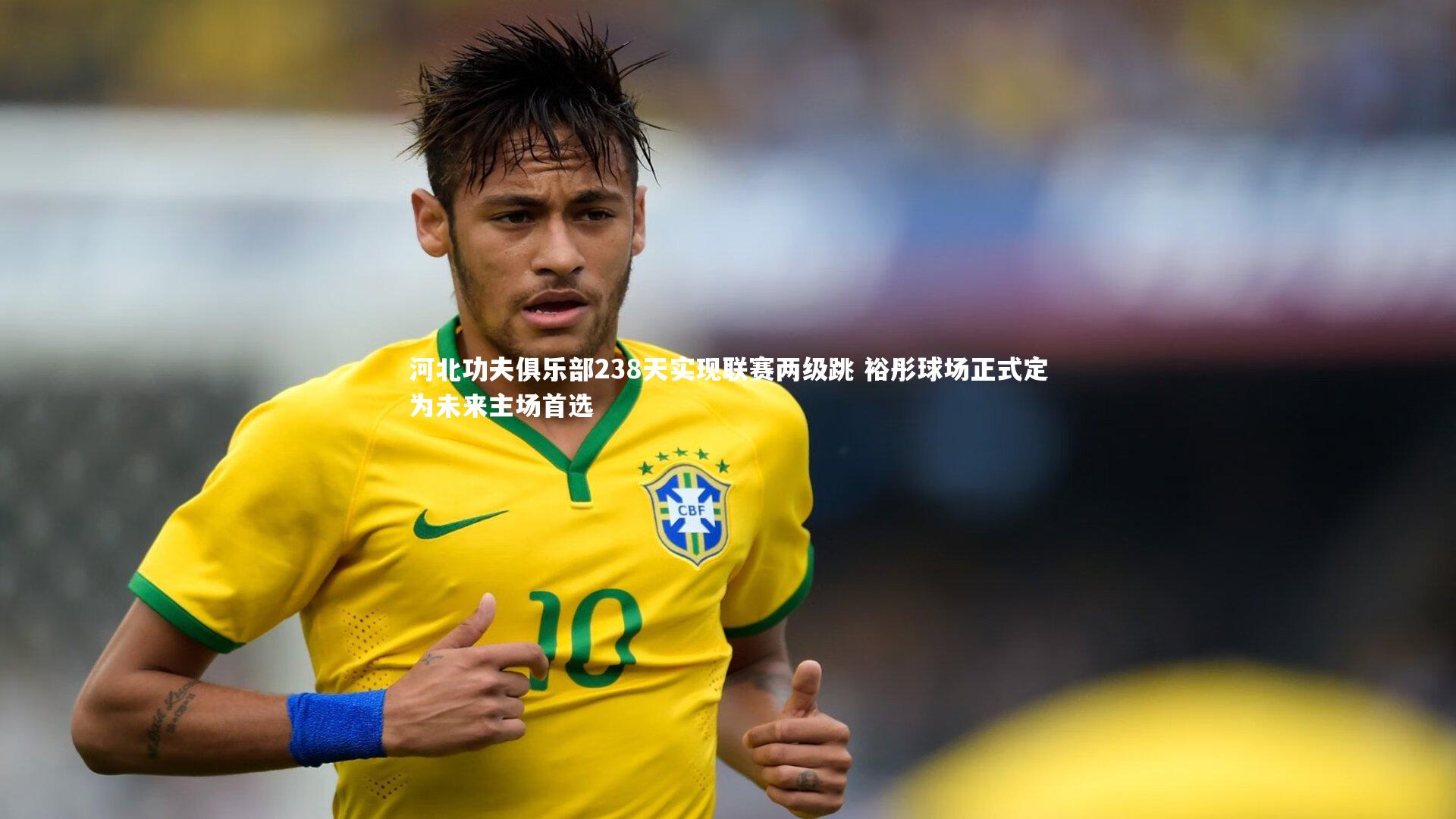 河北功夫俱乐部238天实现联赛两级跳 裕彤球场正式定为未来主场首选