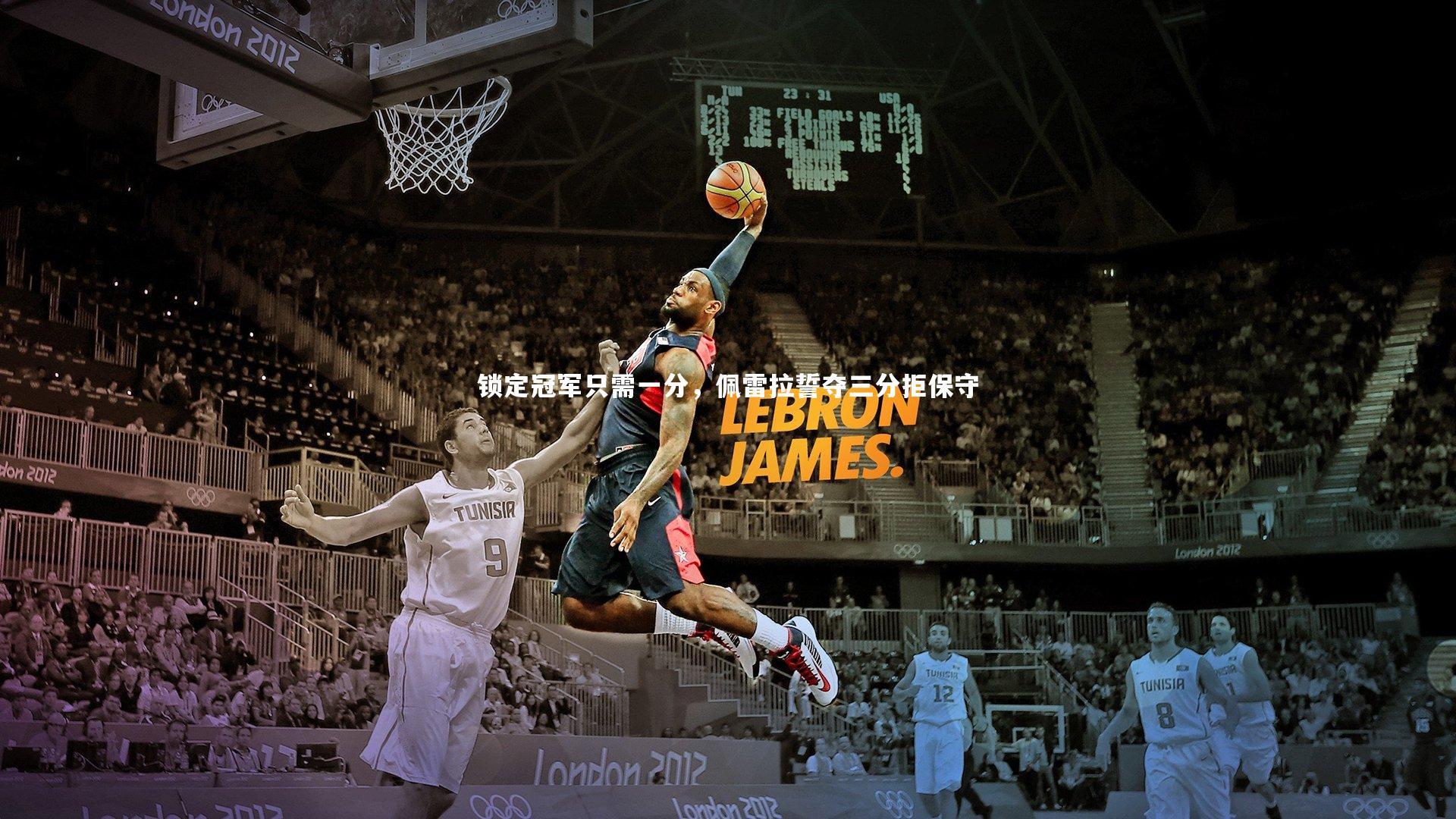 锁定冠军只需一分，佩雷拉誓夺三分拒保守