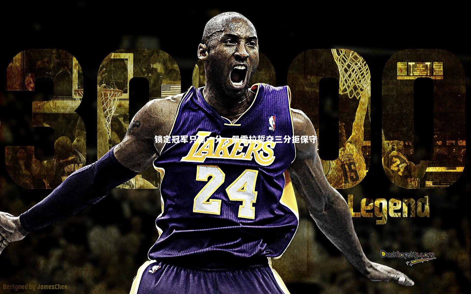 锁定冠军只需一分，佩雷拉誓夺三分拒保守