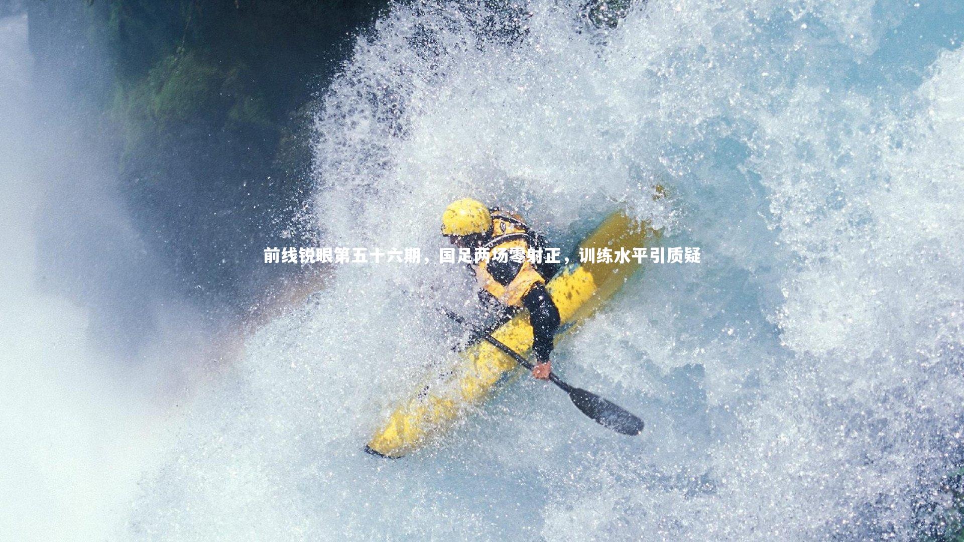 前线锐眼第五十六期，国足两场零射正，训练水平引质疑